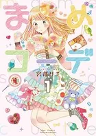 正しい恋とよこしまな愛(3) 正しい恋とよこしまな愛（3）【電子限定特典ペーパー付き】（最