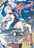 あせびと空世界の冒険者 （6）【電子限定特典ペーパー付き】