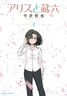 アリスと蔵六 （7）【電子限定特典ペーパー付き】