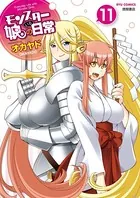 モンスター娘のいる日常 (11)【電子限定特典ペーパー付き】