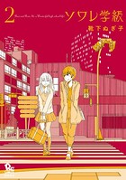 ソワレ学級