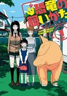 恐竜の飼いかた