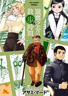 瀧鷹之介の散歩時間