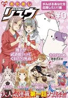 おためしCOMICリュウ がんばるあなたを応援したい！編