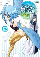 モンスター娘のいる日常 （12）【電子限定特典ペーパー付き】