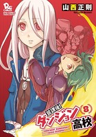 放課後！ダンジョン高校 （8）【電子限定特典ペーパー付き】