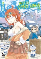 あせびと空世界の冒険者 （7）【電子限定特典ペーパー付き】