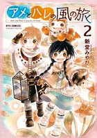 アメとハレの風の旅