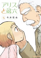 アリスと蔵六 （8）【電子限定特典ペーパー付き】
