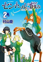 セントールの悩み （2）【特典ペーパー付き】
