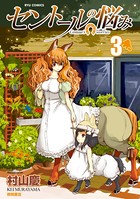 セントールの悩み （3）【特典ペーパー付き】