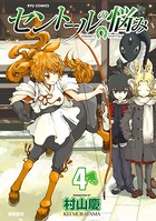 セントールの悩み （4）【特典ペーパー付き】