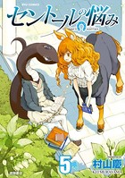 セントールの悩み （5）【特典ペーパー付き】