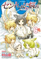 セントールの悩み （6）【特典ペーパー付き】