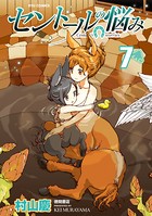 セントールの悩み （7）【特典ペーパー付き】