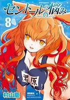 セントールの悩み （8）【特典ペーパー付き】