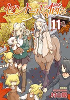 セントールの悩み （11）【特典ペーパー付き】