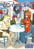 セントールの悩み （13）【特典ペーパー付き】