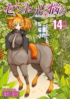 セントールの悩み （14）【特典ペーパー付き】