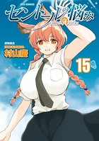 セントールの悩み （15）【電子限定特典ペーパー付き】