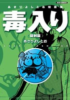 あさりよしとお短篇集