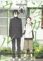 シュガーウォール（単話）