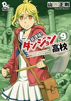 放課後！ダンジョン高校 （9）【電子限定特典ペーパー付き】
