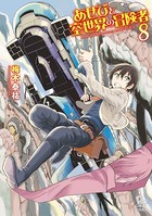 あせびと空世界の冒険者 （8）【電子限定特典ペーパー付き】