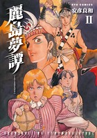 麗島夢譚 （2）