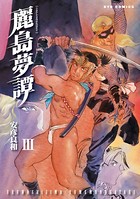 麗島夢譚 （3）