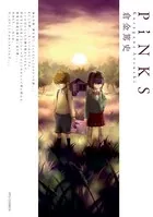 正しい恋とよこしまな愛(3) 正しい恋とよこしまな愛（3）【電子限定特典ペーパー付き】 - え