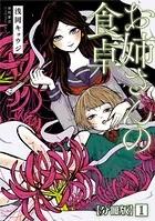 お姉さんの食卓（単話）