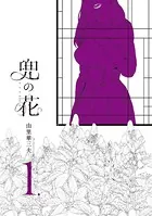 兜の花【電子限定特典ペーパー付き】