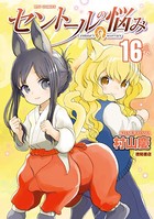 セントールの悩み （16）【電子限定特典ペーパー付き】