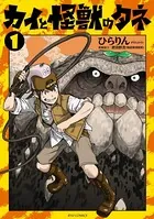 カイと怪獣のタネ【電子限定特典ペーパー付き】