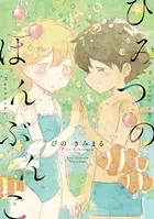 正しい恋とよこしまな愛(3) Amazon.co.jp: 正しい恋とよこしまな愛(3) (リュウコミックス