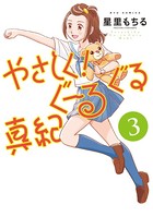 やさしく！ぐーるぐる真紀