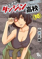 放課後！ダンジョン高校 （10）【特典ペーパー付き】