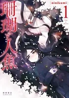 正しい恋とよこしまな愛(3) 正しい恋とよこしまな愛（3）【電子限定特典ペーパー付き】 - え