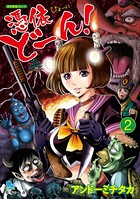 憑依どーん！