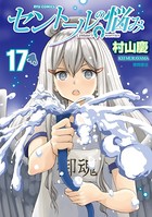 セントールの悩み （17）【電子限定特典ペーパー付き】