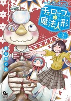 チェローフさんの魔法人形