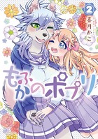 もふかのポプリ