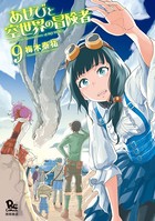 あせびと空世界の冒険者 （9）【電子限定特典ペーパー付き】