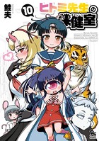 ヒトミ先生の保健室 （10）【電子限定特典ペーパー付き】