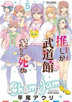 推しが武道館いってくれたら死ぬ (5)【電子限定特典ペーパー付き】