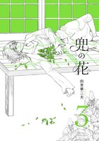 兜の花【電子限定特典ペーパー付き】