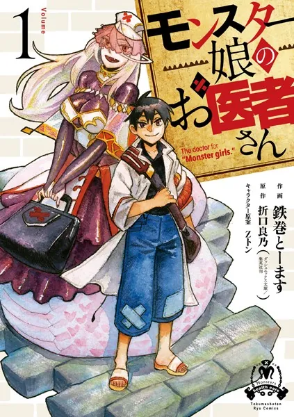 モンスター娘のお医者さん （1）【電子限定特典ペーパー付き】 - 鉄巻