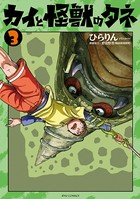 カイと怪獣のタネ【電子限定特典ペーパー付き】