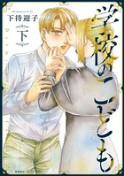 学校のこども